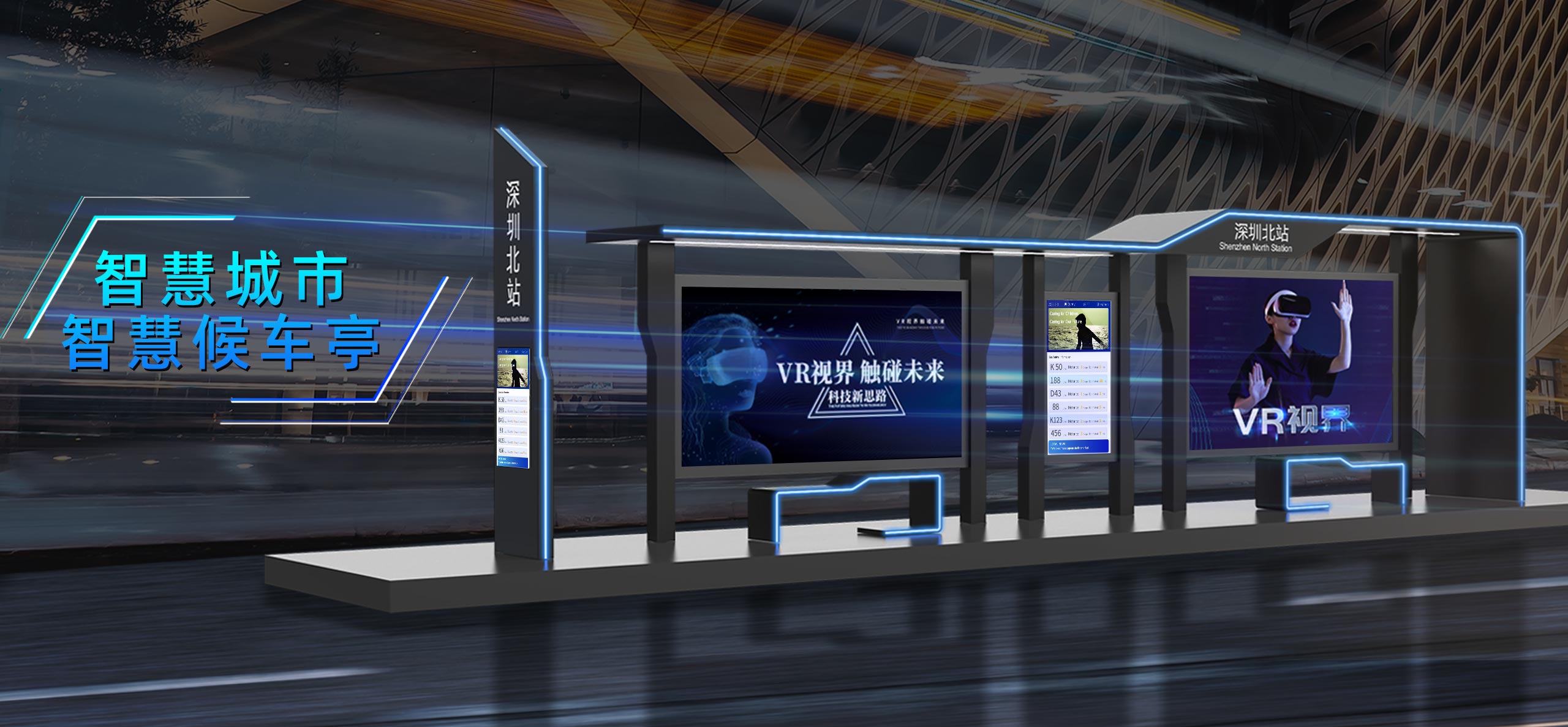 智能候車(chē)亭